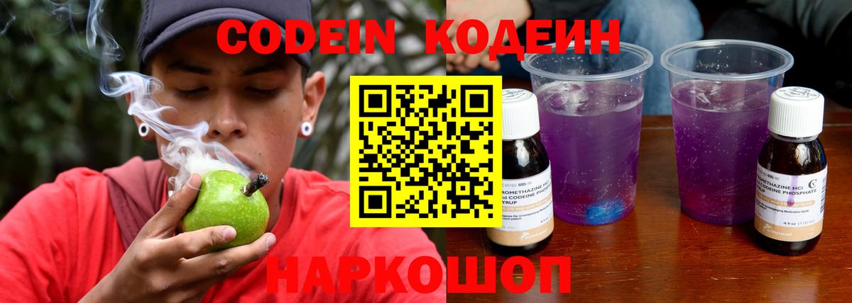 Кодеин Purple Drank Серов