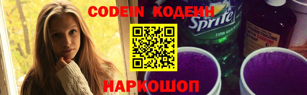 Кодеин Purple Drank  Вход с VPN  Кодеиновый сироп Lean Purple Drank  Серов 